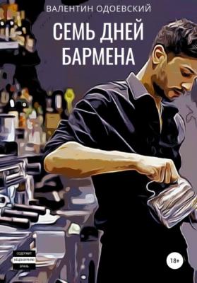 Семь дней бармена - Валентин Одоевский