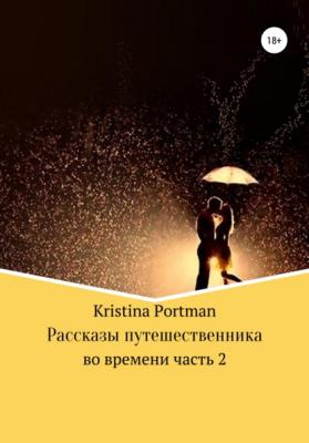 Рассказы путешественника во времени. Часть 2 - Kristina Portman