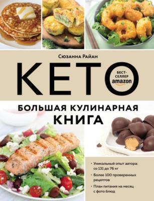 Кето. Большая кулинарная книга. Уникальный авторский опыт со 100 проверенными рецептами - Сюзанна Райан