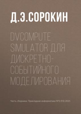 DVCompute Simulator для дискретно-событийного моделирования - Д. Э. Сорокин