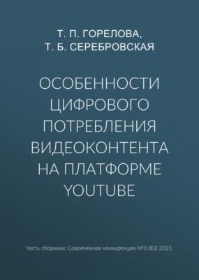 Особенности цифрового потребления видеоконтента на платформе YouTube - Т. П. Горелова