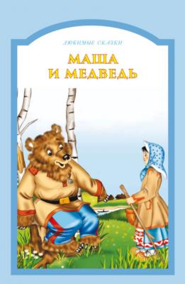 Маша и медведь - Группа авторов