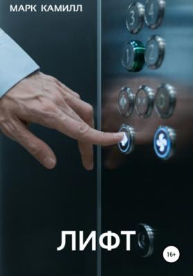 Лифт - Марк Камилл