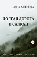 Долгая дорога в Салкан - Анна Александровна Алексеева