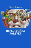 Перестройка forever - Миша Токарев