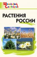 Растения России. Начальная школа - Группа авторов
