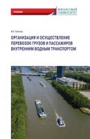 Организация и осуществление перевозок грузов и пассажиров внутренним водным транспортом - Владимир Николаевич Гречуха