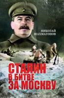 Сталин в битве за Москву - Николай Шахмагонов
