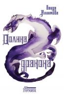 Долина дракона - Ванда Алхимова