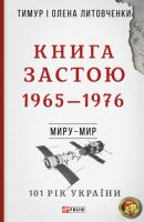 Книга Застою. 1965–1976 - Тимур Литовченко