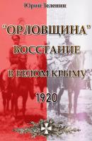«Орловщина» – Восстание в Белом Крыму. 1920 - Юрий Зеленин