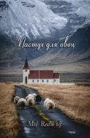 Пастух для овец. Сборник стихов - Mel RedWolf