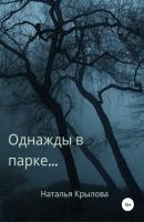 Однажды в парке… - Наталья Крылова