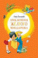 Приключения жёлтого чемоданчика - Софья Прокофьева