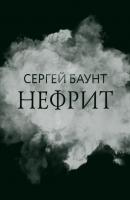 Нефрит - Сергей Баунт