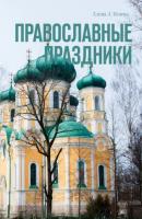 Православные праздники - Елена Л. Исаева
