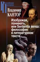 Изображая, понимать, или Sententia sensa: философия в литературном тексте - Владимир Кантор