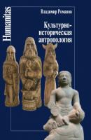 Культурно-историческая антропология - В. Н. Романов