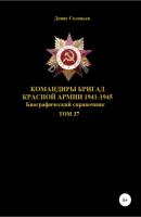 Командиры бригад Красной Армии 1941-1945 гг. Том 37 - Денис Юрьевич Соловьев