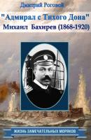 Адмирал с Тихого Дона. Адмирал Бахирев (1868-1920) - Дмитрий Роговой