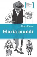 Gloria mundi - Юлия Линде
