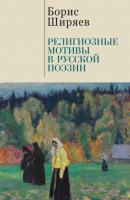 Религиозные мотивы в русской поэзии - Борис Ширяев