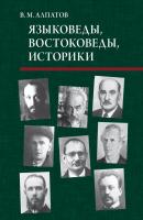 Языковеды, востоковеды, историки - Владимир Алпатов
