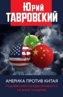 Америка против Китая. Поднебесная сосредотачивается на фоне пандемии - Юрий Тавровский