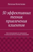 50 эффективных техник привлечения клиентов - Наталья Кочеткова