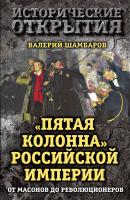 «Пятая колонна» Российской империи. От масонов до революционеров - Валерий Шамбаров