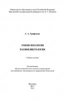 Этнопсихология и конфликтология - С. Трифонова