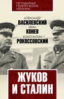 Жуков и Сталин - К. К. Рокоссовский