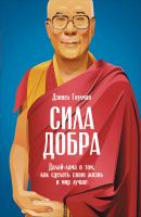 Сила добра: Далай-лама о том, как сделать свою жизнь и мир лучше - Дэниел Гоулман