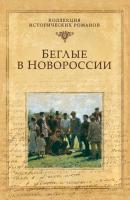 Беглые в Новороссии (сборник) - Григорий Петрович Данилевский