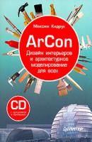 ArCon. Дизайн интерьеров и архитектурное моделирование для всех - Максим Кидрук