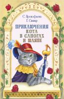 Приключения Кота в сапогах и шляпе (сборник) - Софья Прокофьева