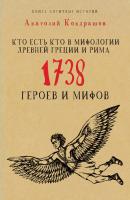 Кто есть кто в мифологии Древней Греции и Рима. 1738 героев и мифов - А. П. Кондрашов