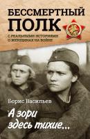 А зори здесь тихие… «Бессмертный полк» с реальными историями о женщинах на войне (сборник) - Борис Васильев