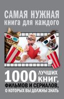 1000 лучших книг, фильмов и сериалов, о которых вы должны знать - Андрей Мерников