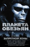 Планета обезьян. Истории Запретной зоны (сборник) - Кевин Андерсон