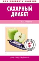 Сахарный диабет. Доступно о здоровье - Павел Александрович Фадеев