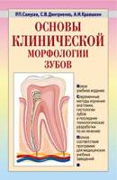 Основы клинической морфологии зубов: учебное пособие - Р. П. Самусев