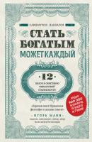 Стать богатым может каждый. 12 шагов к обретению финансовой стабильности - Саидмурод Давлатов