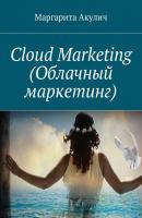 Cloud Marketing (Облачный маркетинг) - Маргарита Акулич