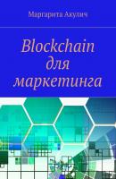 Blockchain для маркетинга - Маргарита Акулич