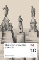 Пушкин: однажды и навсегда. 10 лекций для проекта Магистерия - Виктор Листов