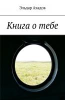 Книга о тебе - Эльдар Ахадов