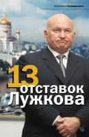 13 отставок Лужкова - Отсутствует