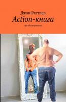 Action-книга. Про обезжиривание - Джон Раттлер