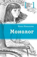 Монолог - Инна Манахова